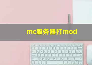 mc服务器打mod