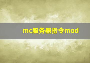 mc服务器指令mod