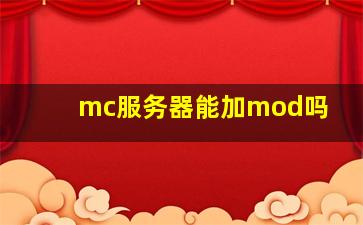 mc服务器能加mod吗