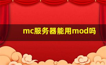 mc服务器能用mod吗