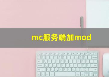 mc服务端加mod