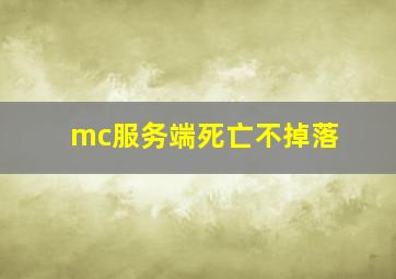 mc服务端死亡不掉落