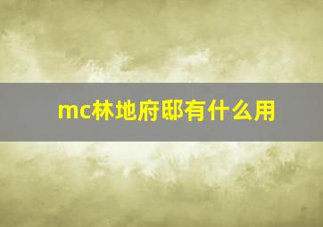 mc林地府邸有什么用