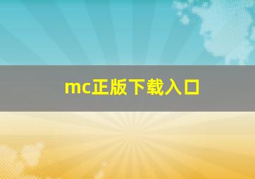 mc正版下载入口