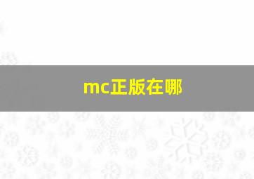 mc正版在哪