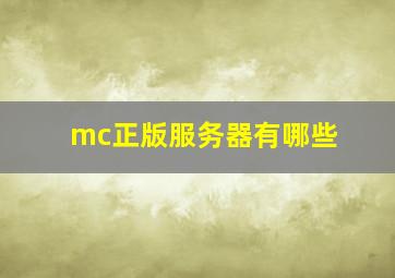 mc正版服务器有哪些