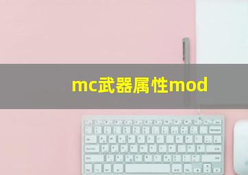 mc武器属性mod