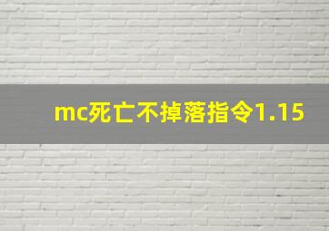 mc死亡不掉落指令1.15