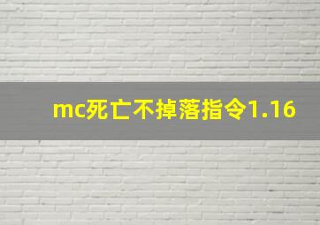 mc死亡不掉落指令1.16