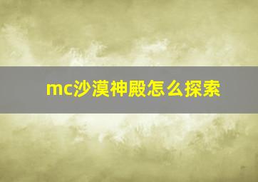 mc沙漠神殿怎么探索