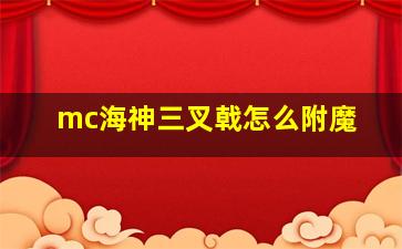 mc海神三叉戟怎么附魔