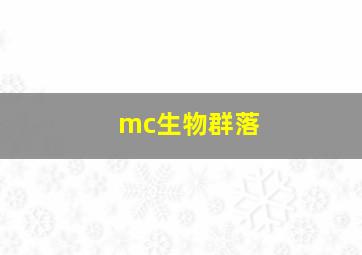 mc生物群落