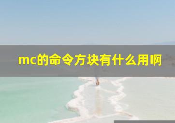 mc的命令方块有什么用啊