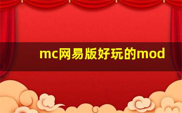 mc网易版好玩的mod