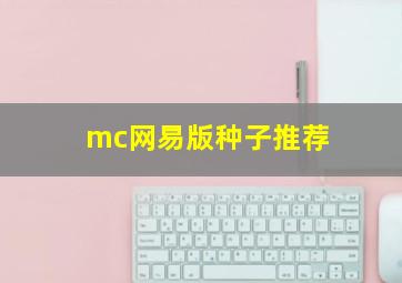 mc网易版种子推荐