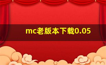 mc老版本下载0.05