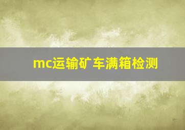 mc运输矿车满箱检测