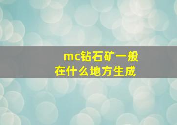 mc钻石矿一般在什么地方生成