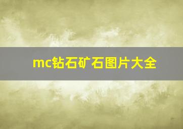 mc钻石矿石图片大全