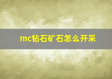 mc钻石矿石怎么开采