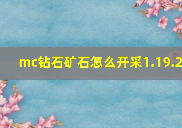 mc钻石矿石怎么开采1.19.2