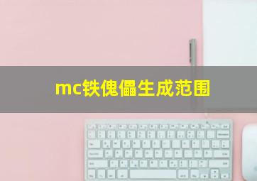 mc铁傀儡生成范围