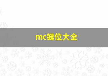 mc键位大全