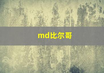 md比尔哥