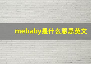 mebaby是什么意思英文