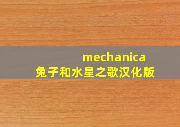 mechanica兔子和水星之歌汉化版