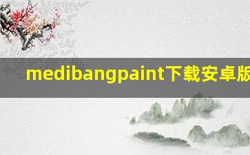 medibangpaint下载安卓版v5.0