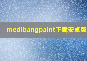 medibangpaint下载安卓版官方