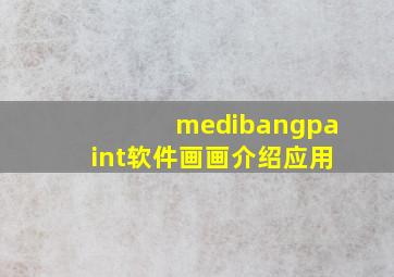 medibangpaint软件画画介绍应用