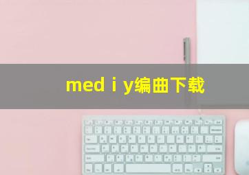 medⅰy编曲下载