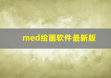 med绘画软件最新版