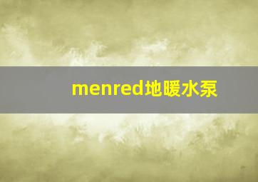 menred地暖水泵