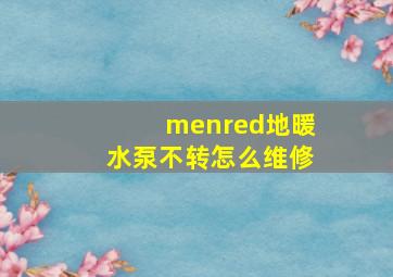 menred地暖水泵不转怎么维修