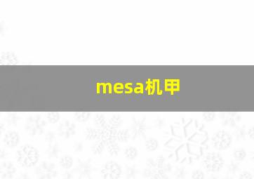 mesa机甲