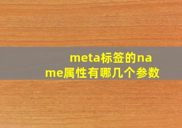 meta标签的name属性有哪几个参数