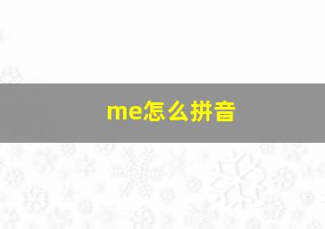 me怎么拼音