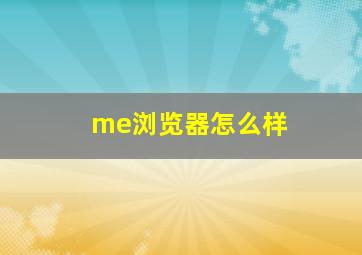 me浏览器怎么样