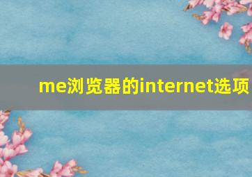 me浏览器的internet选项