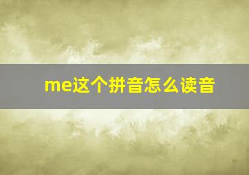 me这个拼音怎么读音