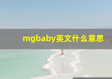 mgbaby英文什么意思