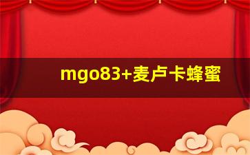 mgo83+麦卢卡蜂蜜