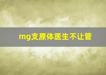 mg支原体医生不让管