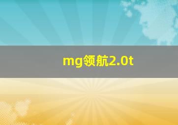 mg领航2.0t