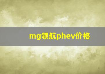 mg领航phev价格