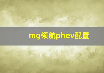 mg领航phev配置