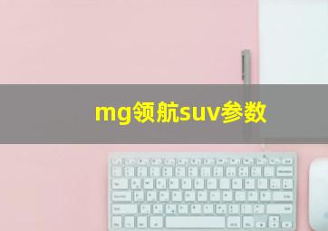 mg领航suv参数